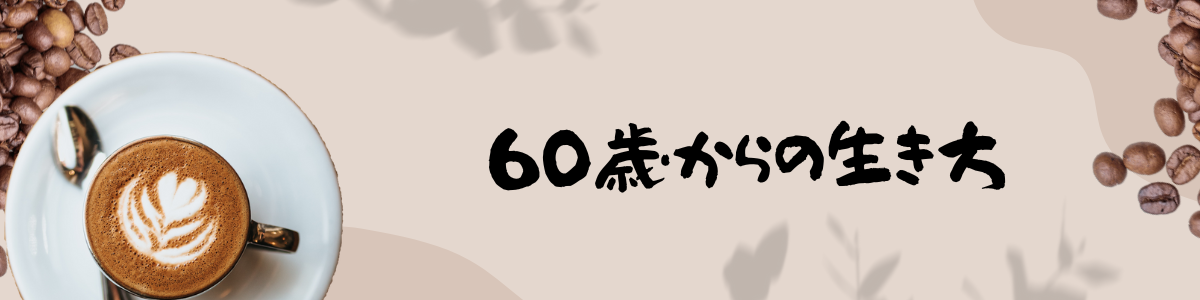 60歳からの生き方