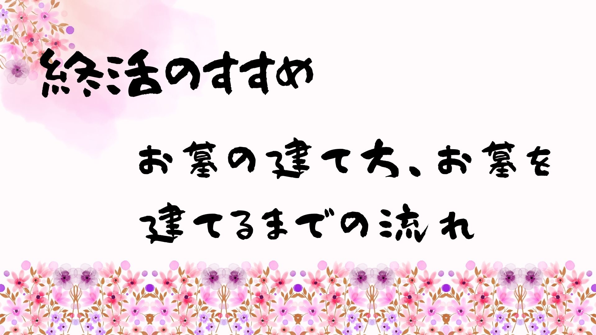 お墓の建て方