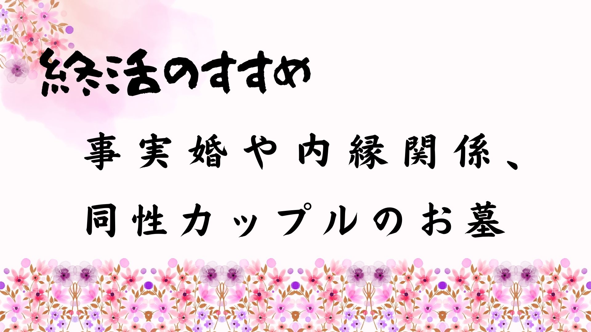 事実婚のお墓